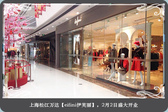 伊芙丽店面形象展示