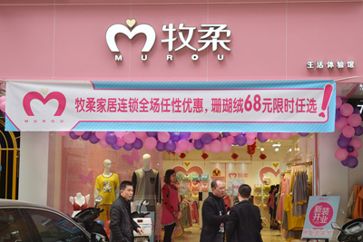 牧柔MUROU内衣品牌店面形象展示