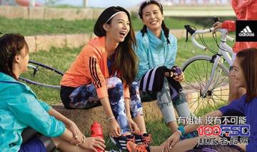 “姐妹”营销第三年 阿迪达斯今提出新姐妹口号