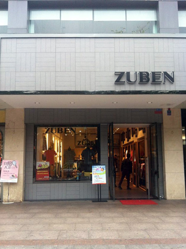 海南海口兴润达广场ZUBEN