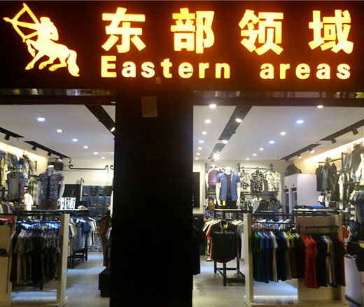 东部领域终端形象店