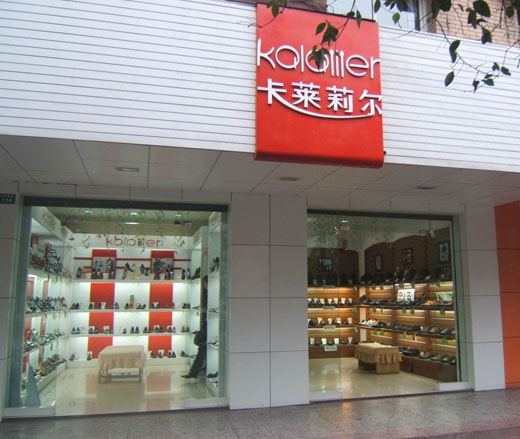 kalailier 卡莱莉尔终端店面形象展示