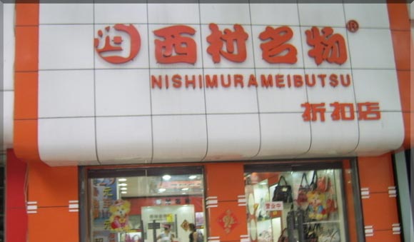 西村名物女鞋店面形象展示