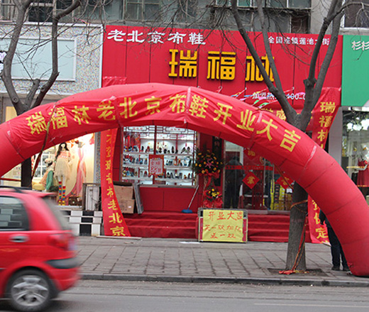 莲池瑞福林老北京布鞋加盟店