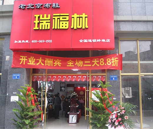 埠蚌瑞福林老北京布鞋专卖店