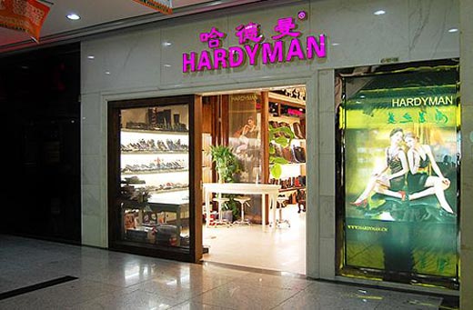 哈德曼实体店店面展示图