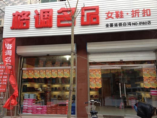 格调名品女鞋折扣店店面形象展示