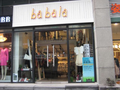 芭芭拉店面形象展示