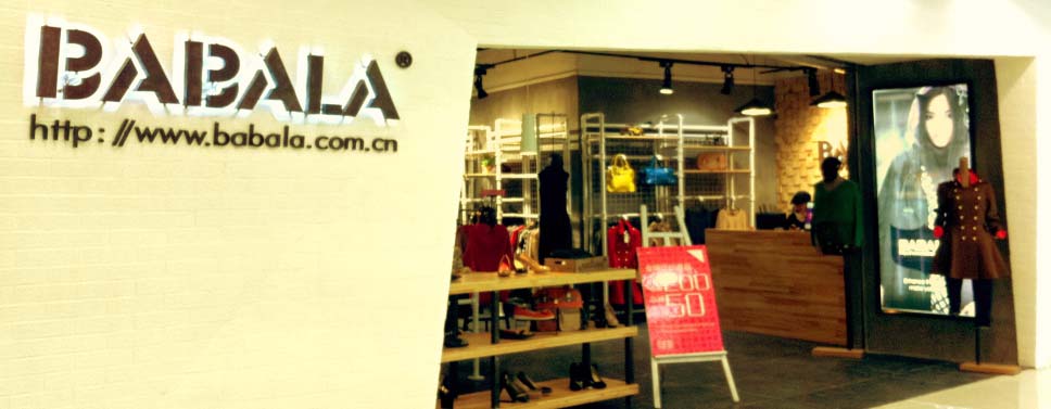 芭芭拉店面形象展示