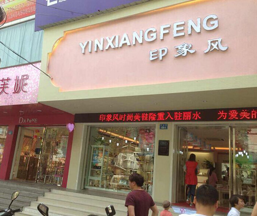 印象风实体店