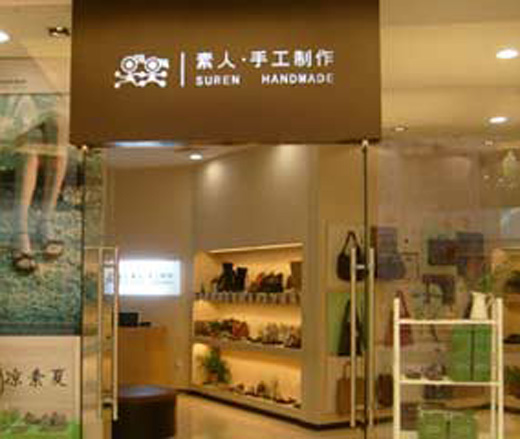 素人手工皮具店铺形象店