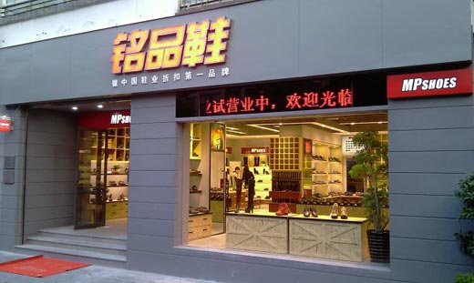 铭品鞋门店展示