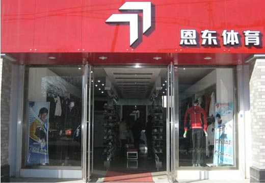 恩东店面形象图展示