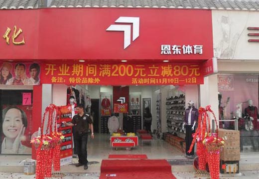 恩东店面形象图展示