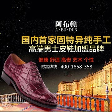 阿布顿手把手教您如何长久经营鞋店