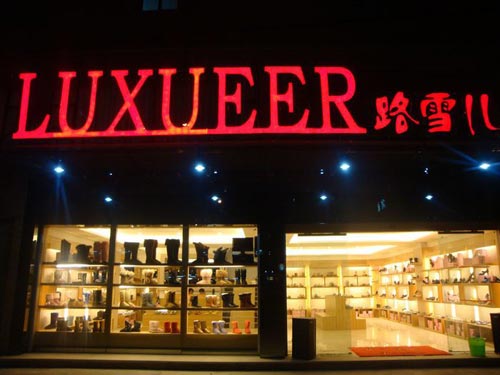 路雪儿北京专卖店