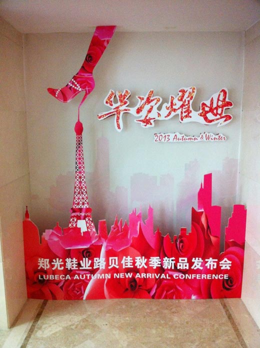 路贝佳品牌女鞋2013年秋冬新品发布会暨订货会