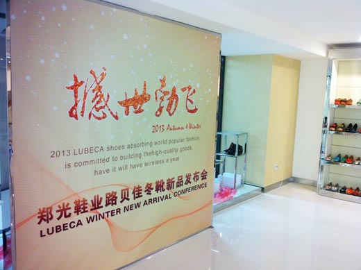 路贝佳品牌女鞋2013年秋冬新品发布会暨订货会