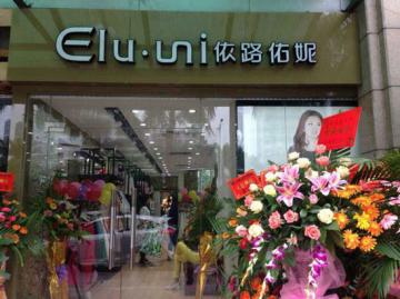 依路佑妮女装品牌专卖店强势入驻珠海拱北迎宾广场