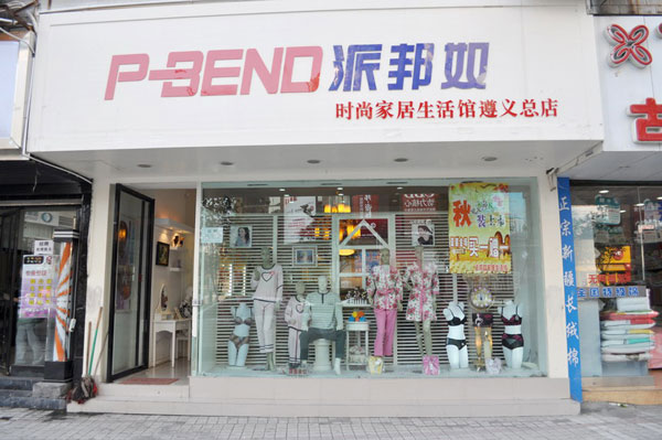 派邦奴-遵义总店