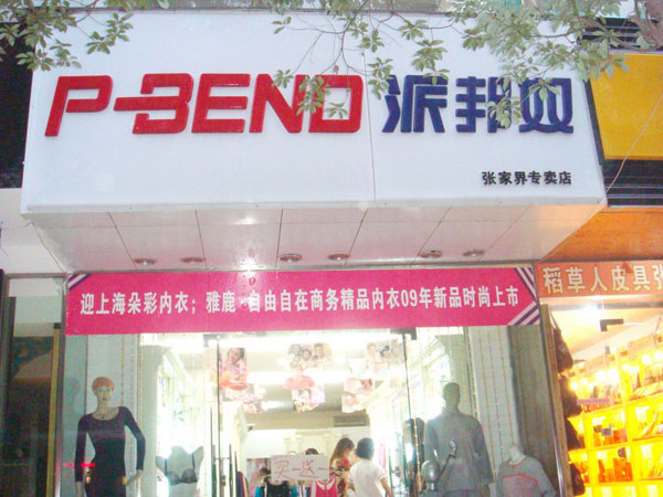 派邦奴-张家界店