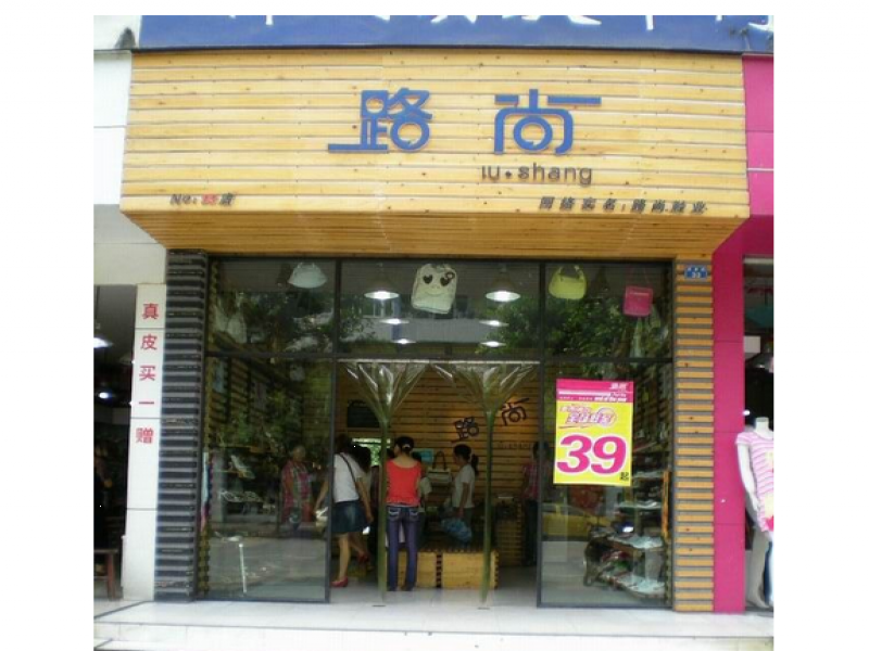 路尚鞋业实体店铺形象展示