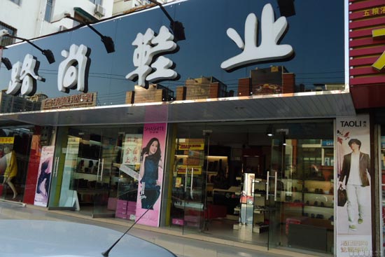 路尚鞋业实体店铺形象展示