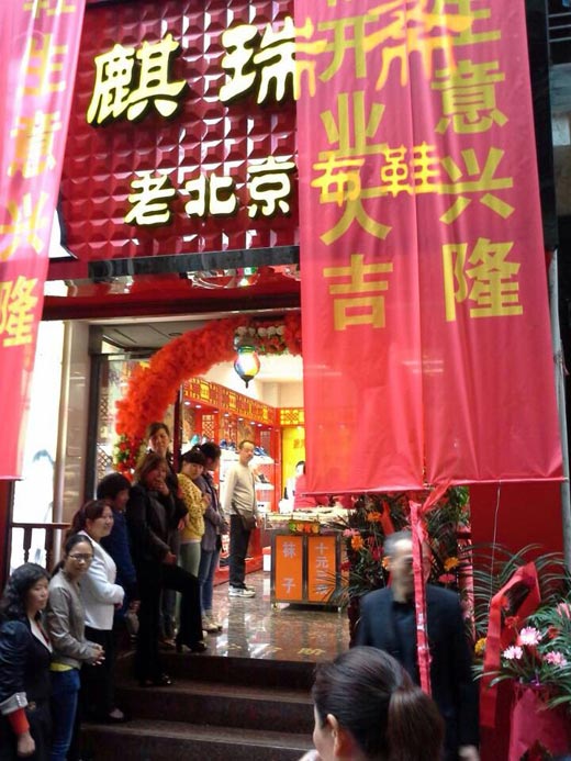 麒瑞斋北京布鞋店面形象