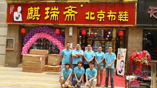 麒瑞斋北京布鞋店面形象