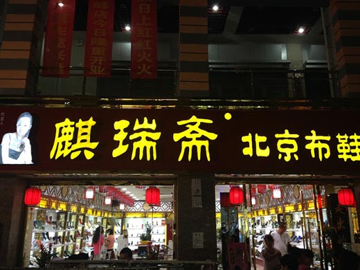 麒瑞斋北京布鞋店面形象