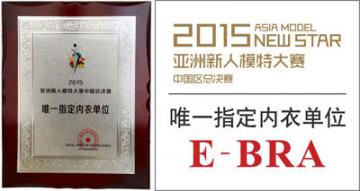 安莉芳集团旗下品牌E-BRA赞助2015亚洲新人模特大赛
