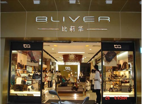 比莉华店面形象展示