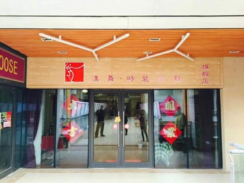 山东省潍坊市汉舞加盟店
