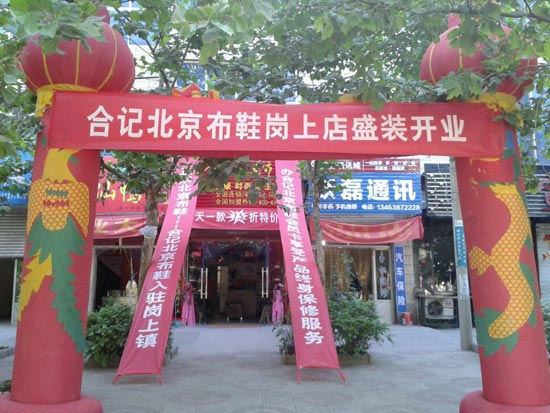 合记老北京布鞋品牌加盟店