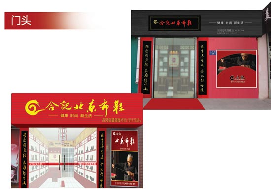 合记老北京布鞋门头形象