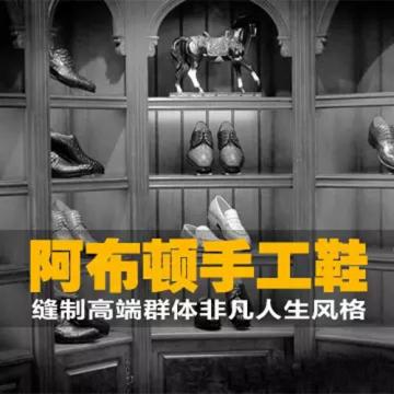 阿布顿，国内高端男鞋的唯一