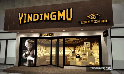 银鼎目专卖店形象图