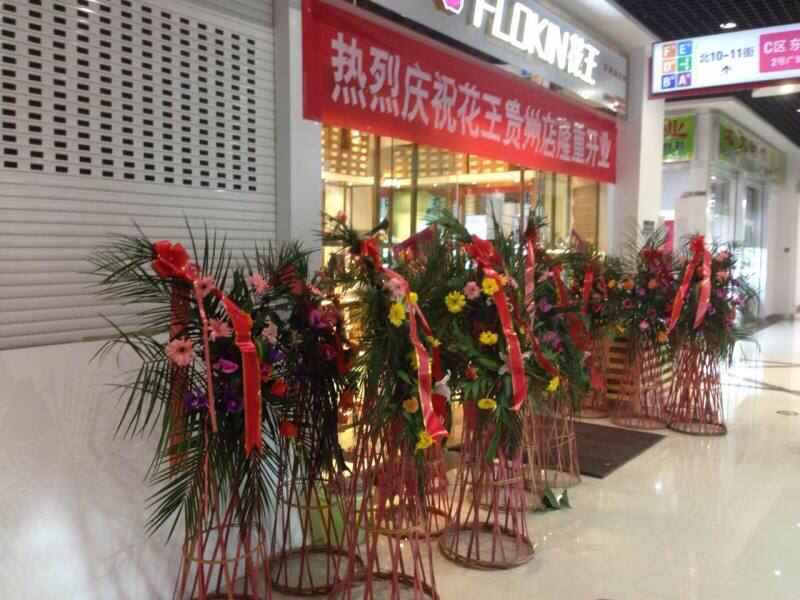 广州花王flokin · 贵州省西南商贸城店盛大开业