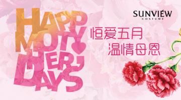 SUNVIEW尚约：母亲节 让爱延伸