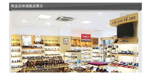 创一鞋业店面展示