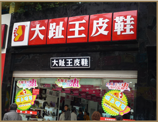 大趾王店面形象展示