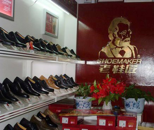 老鞋匠终端形象店