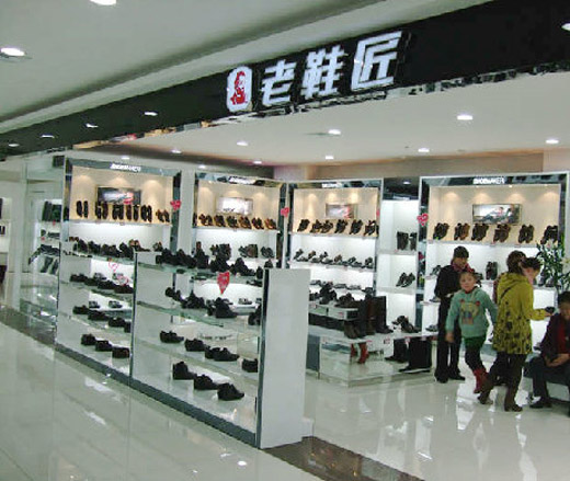 老鞋匠终端形象店