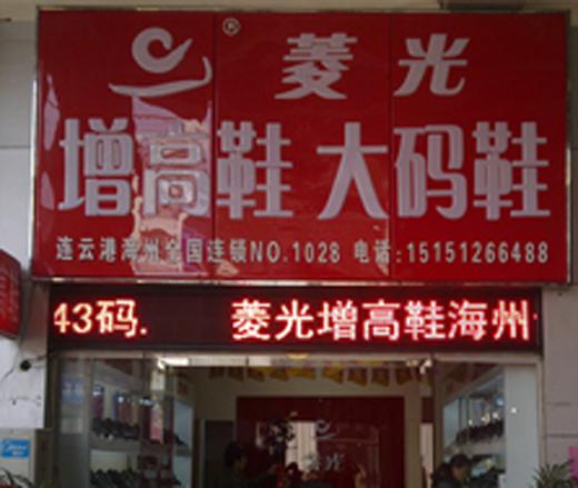菱光连云港终端形象店