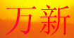 万新鞋业有限公司
