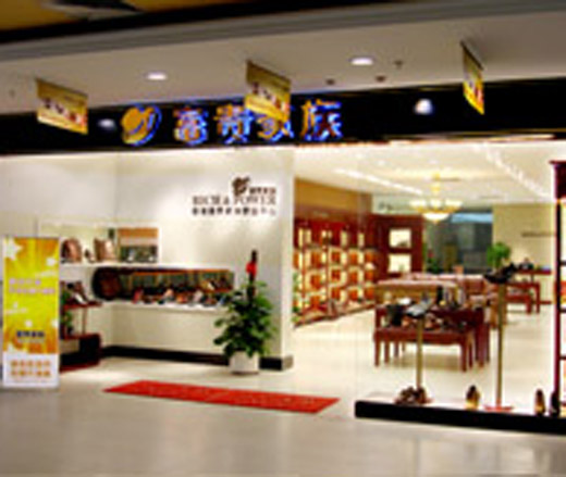 富贵家族终端形象店