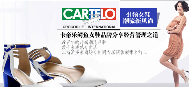 卡帝乐鳄鱼女鞋品牌分享经营管理之道