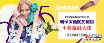 宝曼妮加盟政策扶持优势 确保加盟店利益最大化