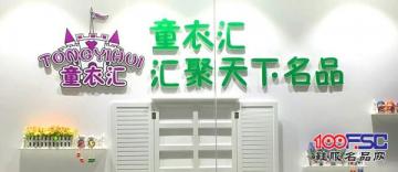 童衣汇童装品牌折扣店 全新品牌折扣店模式面向市场