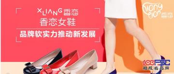 品牌软实力推动新发展--香恋女鞋加盟品牌
